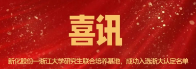 yl6809永利股份-浙江大学研究生联合培养基地成功入选浙大2025年认定名单
